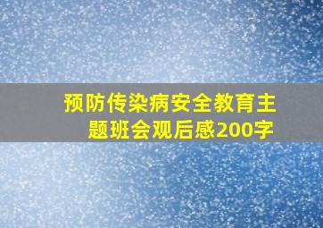 预防传染病安全教育主题班会观后感200字