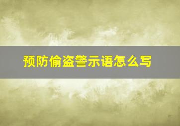 预防偷盗警示语怎么写