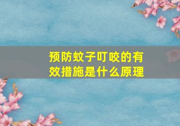 预防蚊子叮咬的有效措施是什么原理