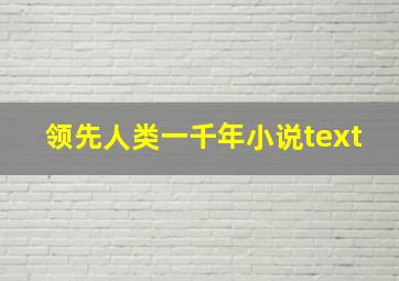 领先人类一千年小说text