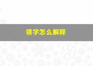 领字怎么解释