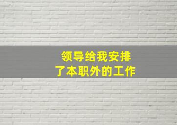 领导给我安排了本职外的工作