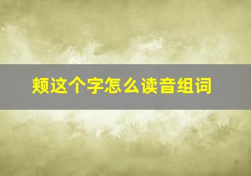 颊这个字怎么读音组词