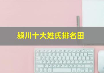 颍川十大姓氏排名田