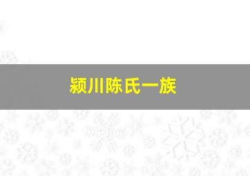 颍川陈氏一族