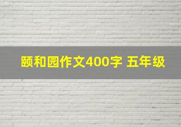 颐和园作文400字 五年级