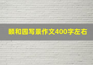 颐和园写景作文400字左右