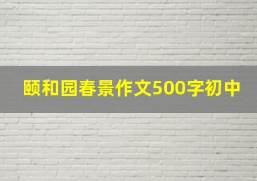 颐和园春景作文500字初中