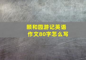 颐和园游记英语作文80字怎么写