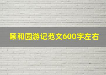 颐和园游记范文600字左右