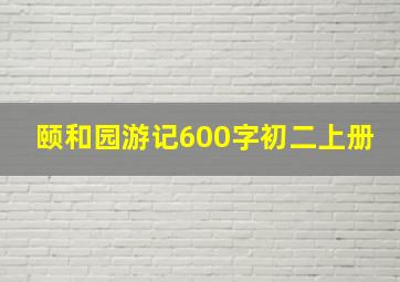 颐和园游记600字初二上册