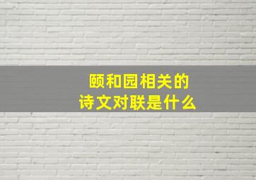 颐和园相关的诗文对联是什么