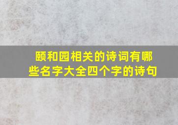 颐和园相关的诗词有哪些名字大全四个字的诗句