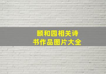 颐和园相关诗书作品图片大全