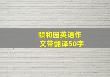 颐和园英语作文带翻译50字