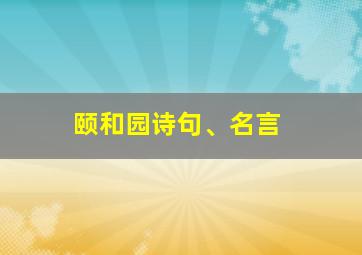 颐和园诗句、名言