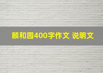 颐和园400字作文 说明文