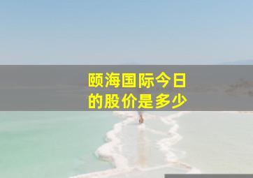 颐海国际今日的股价是多少