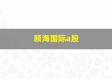 颐海国际a股