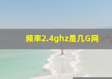 频率2.4ghz是几G网