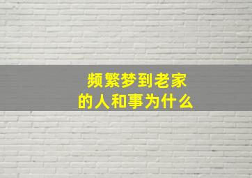 频繁梦到老家的人和事为什么