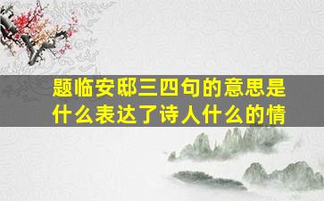 题临安邸三四句的意思是什么表达了诗人什么的情