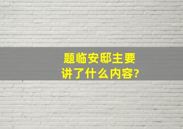 题临安邸主要讲了什么内容?