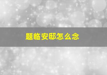 题临安邸怎么念