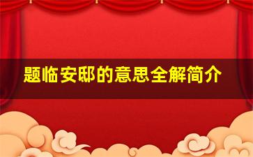 题临安邸的意思全解简介