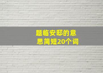 题临安邸的意思简短20个词