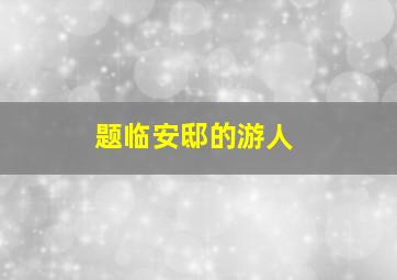 题临安邸的游人