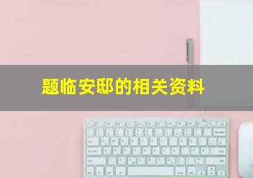 题临安邸的相关资料