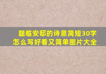 题临安邸的诗意简短30字怎么写好看又简单图片大全