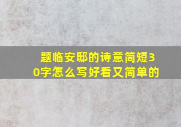 题临安邸的诗意简短30字怎么写好看又简单的