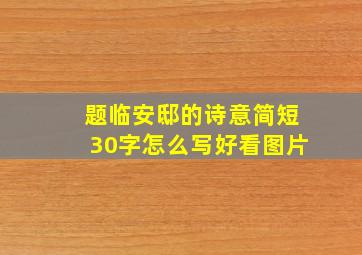 题临安邸的诗意简短30字怎么写好看图片