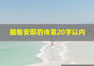 题临安邸的诗意20字以内