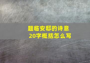 题临安邸的诗意20字概括怎么写