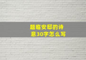 题临安邸的诗意30字怎么写