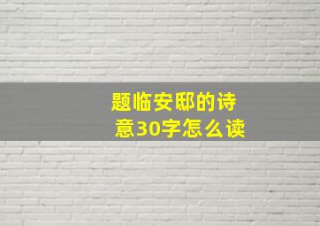 题临安邸的诗意30字怎么读