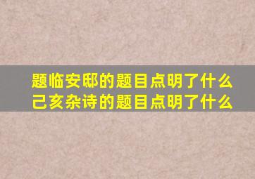 题临安邸的题目点明了什么己亥杂诗的题目点明了什么