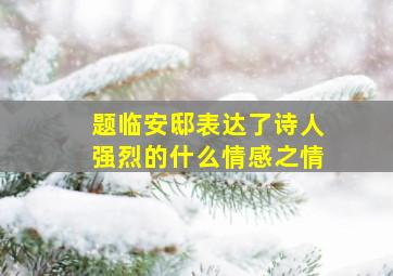 题临安邸表达了诗人强烈的什么情感之情