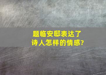 题临安邸表达了诗人怎样的情感?