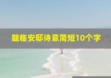 题临安邸诗意简短10个字