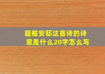 题临安邸这首诗的诗意是什么20字怎么写