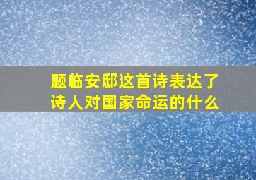 题临安邸这首诗表达了诗人对国家命运的什么