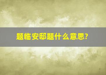 题临安邸题什么意思?