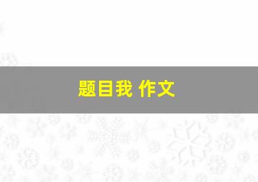 题目我 作文