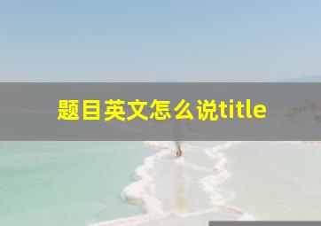 题目英文怎么说title