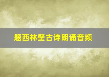 题西林壁古诗朗诵音频