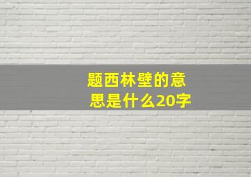 题西林壁的意思是什么20字